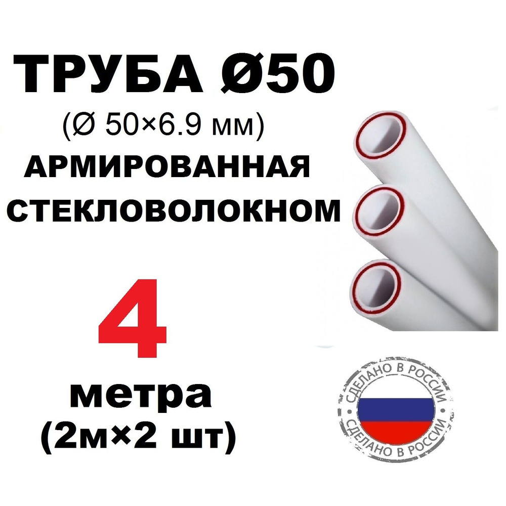 Труба PPR 50х6.9, 4 метра (2м х 2 шт), армированная стекловолокном, для системы отопления и водоснабжения #1