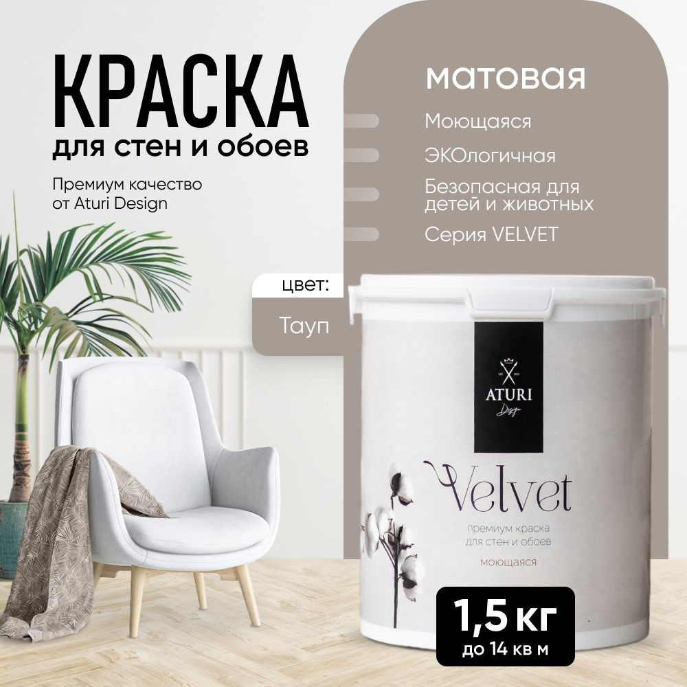 Краска для стен моющаяся Aturi Design интерьерная без запаха, для потолка быстросохнущая, водоэмульсионная #1