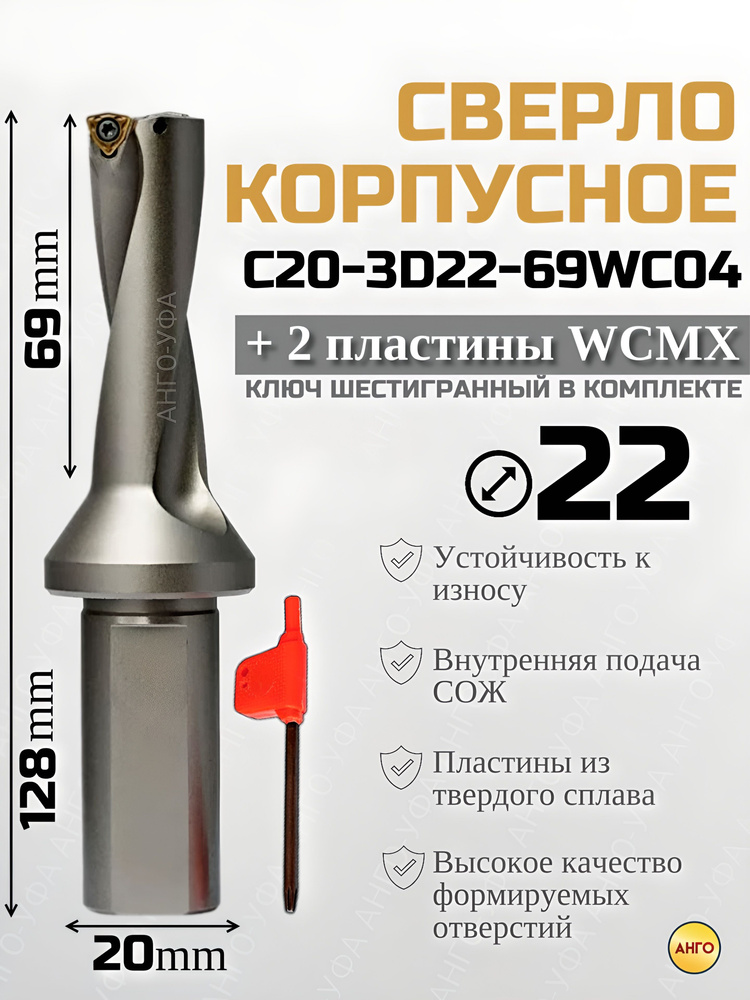 Сверло корпусное по металлу D22 C20-3D22-69WC04 + 2 сменные пластины WCMX040208 АНГО-УФА  #1