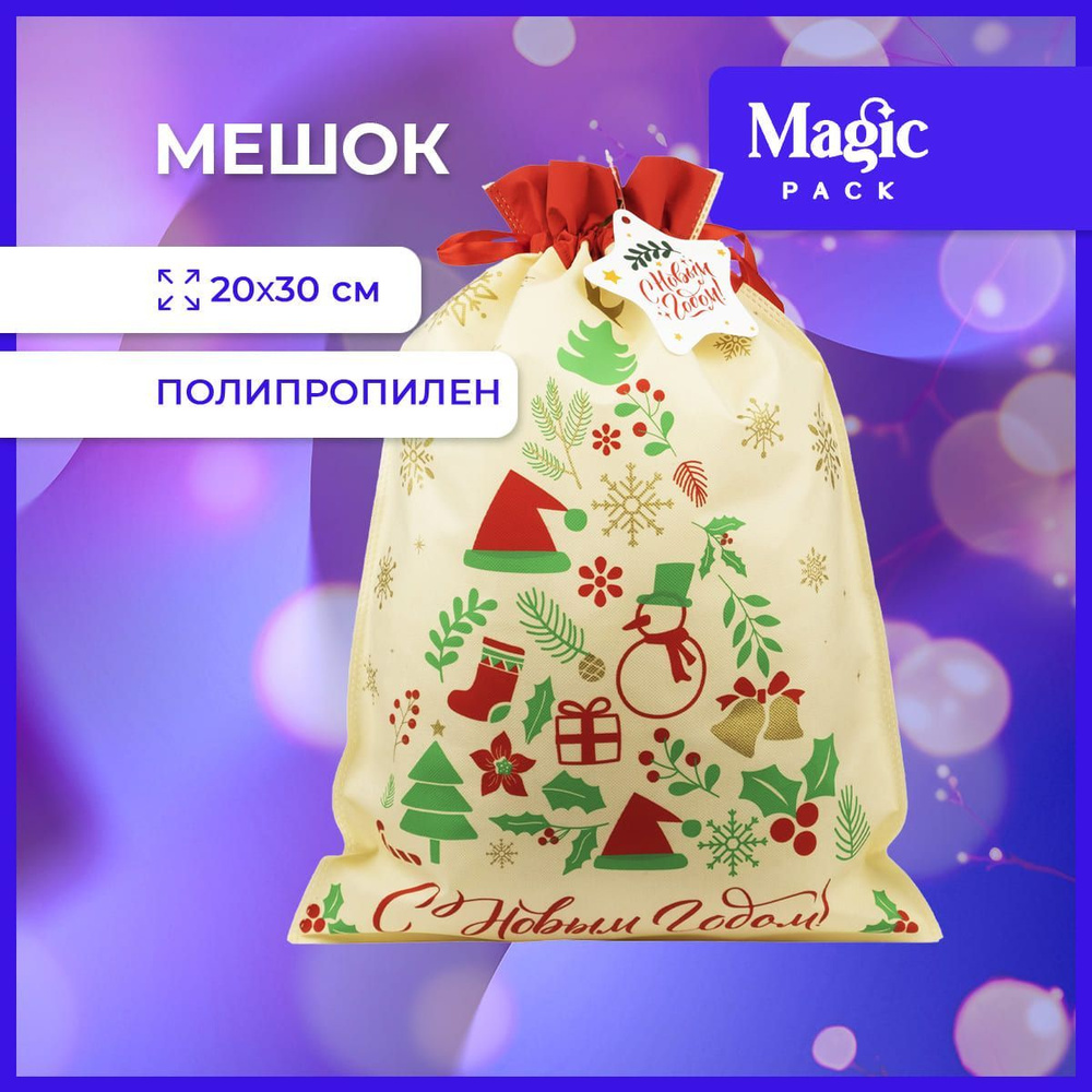 Подарочная упаковка Magic Pack новогодний мешочек для подарка под елку 40х56 см  #1