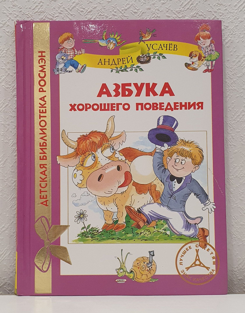 Азбука хорошего поведения./Андрей Усачёв. | Усачёв Андрей Алексеевич  #1