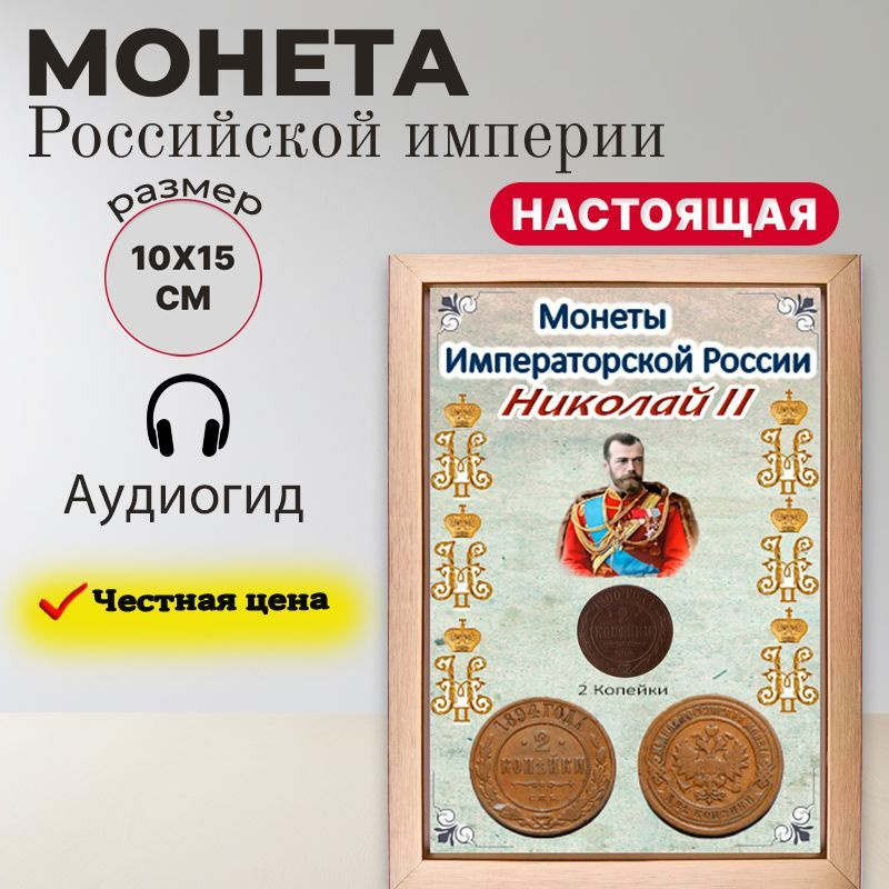 Панно с настоящей царской монетой/ 2 копейки Николай 2 #1