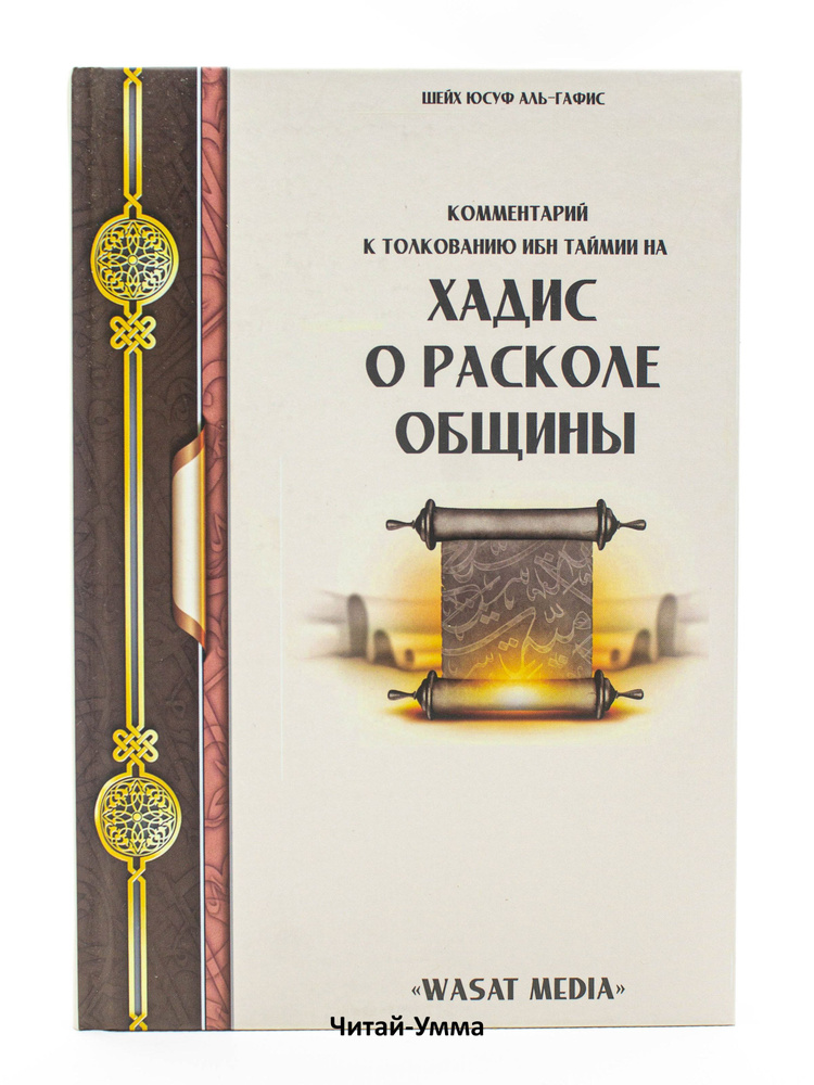 Хадис о расколе общины. Комментарий к толкованию Ибн Таймии.  #1