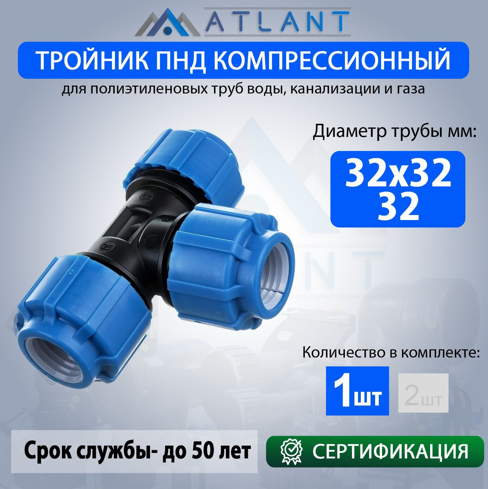 Тройник ПНД соединительный d 32 мм компрессионный 1 шт./ тройник пнд 32  #1