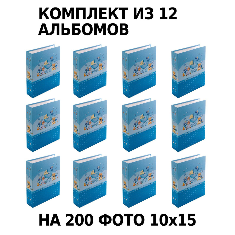 Фотоальбомы Platinum "Детский альбом-1", цвет: голубой, на 200 фото. В комплекте 12 шт.  #1