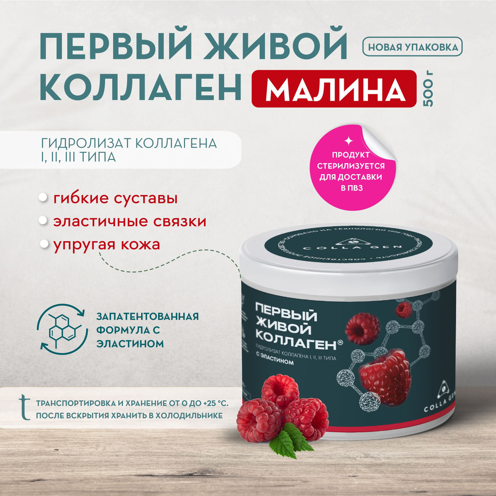 COLLA GEN (СТЕРИЛИЗОВАННЫЙ) Гидролизат коллагена пищевой со вкусом малины 500 гр. Улучшенная формула. #1