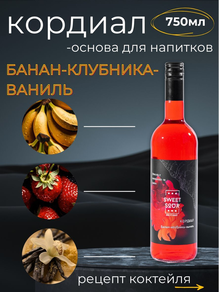 Кордиал/Основа для напитков БАНАН-КЛУБНИКА-ВАНИЛЬ Sweet&Sour, 0.75 л (коктейли/лимонады). Стекло  #1