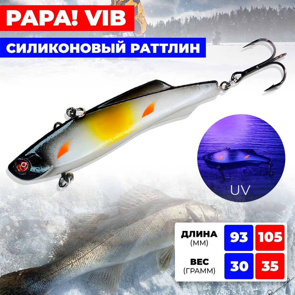 Раттлин / виб Ribalube PAPA VIB 93MM/30G #S18 на судака и щуку #1