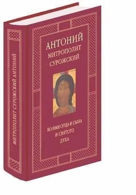 Во имя Отца и Сына и Святого духа. Проповеди | Митрополит Сурожский Антоний  #1