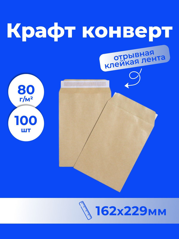 Крафт конверт С5 (162*229 мм), стрип-лента, (Multipack) - 100 шт. #1