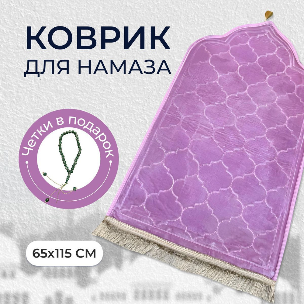 Home4Me Коврик для намаза, 0.65 x 1.15 м #1