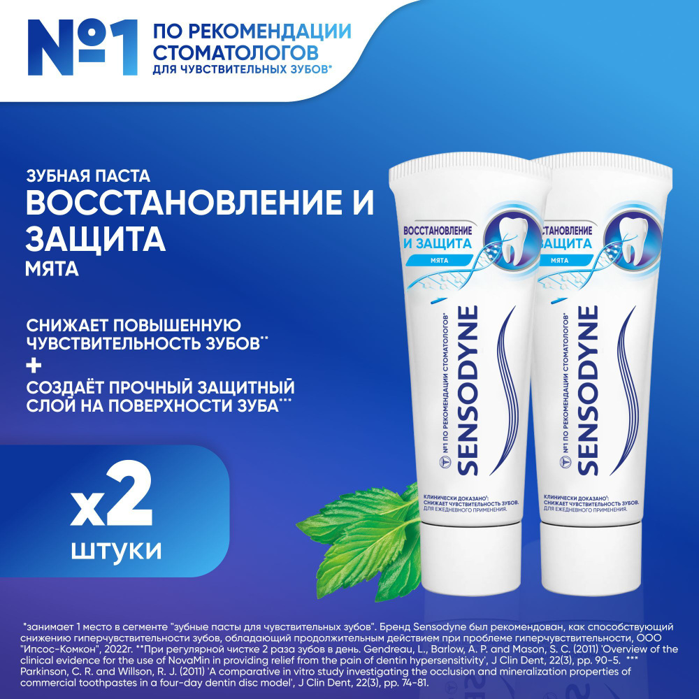 Зубная паста Sensodyne Восстановление и Защита Отбеливающая для чувствительных зубов с кальцием и фтором, #1