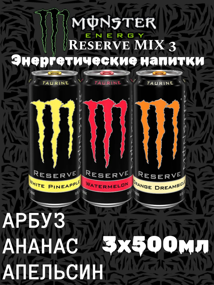 Энергетический напиток Monster Energy Reserve Арбуз, Вайт ананас, Orange Dreamsicle 500мл набор 3шт  #1