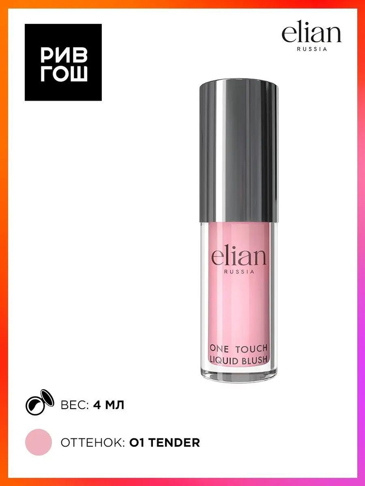 ELIAN RUSSIA Румяна для лица жидкие One Touch Liquid Blush, 4 мл, 01 Tender #1