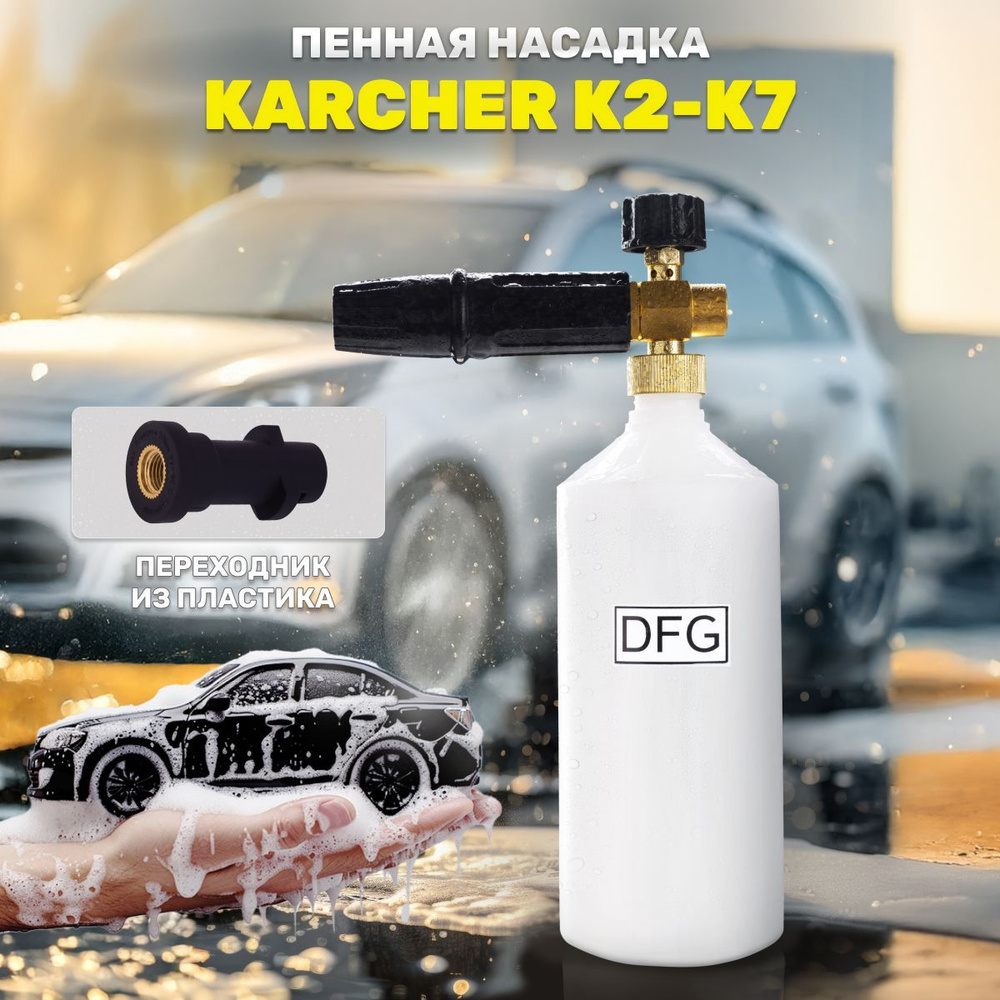 Аксессуар для минимоек / Пенная насадка Old Type для мойки высокого давления Karcher / Керхер, серии #1