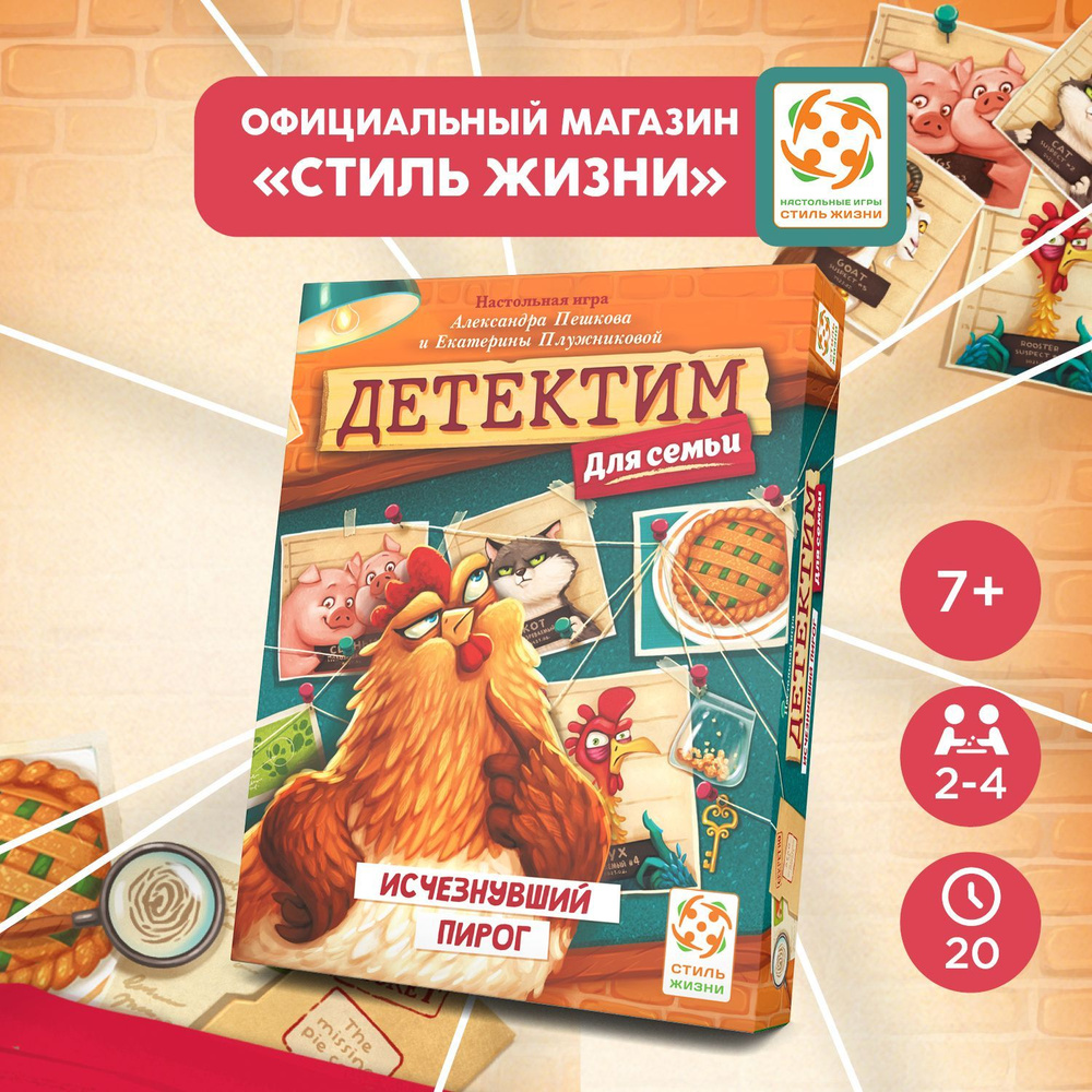 "Детектим для семьи: Исчезнувший пирог"/Компактная кооперативная настольная игра-детектив для детей от #1