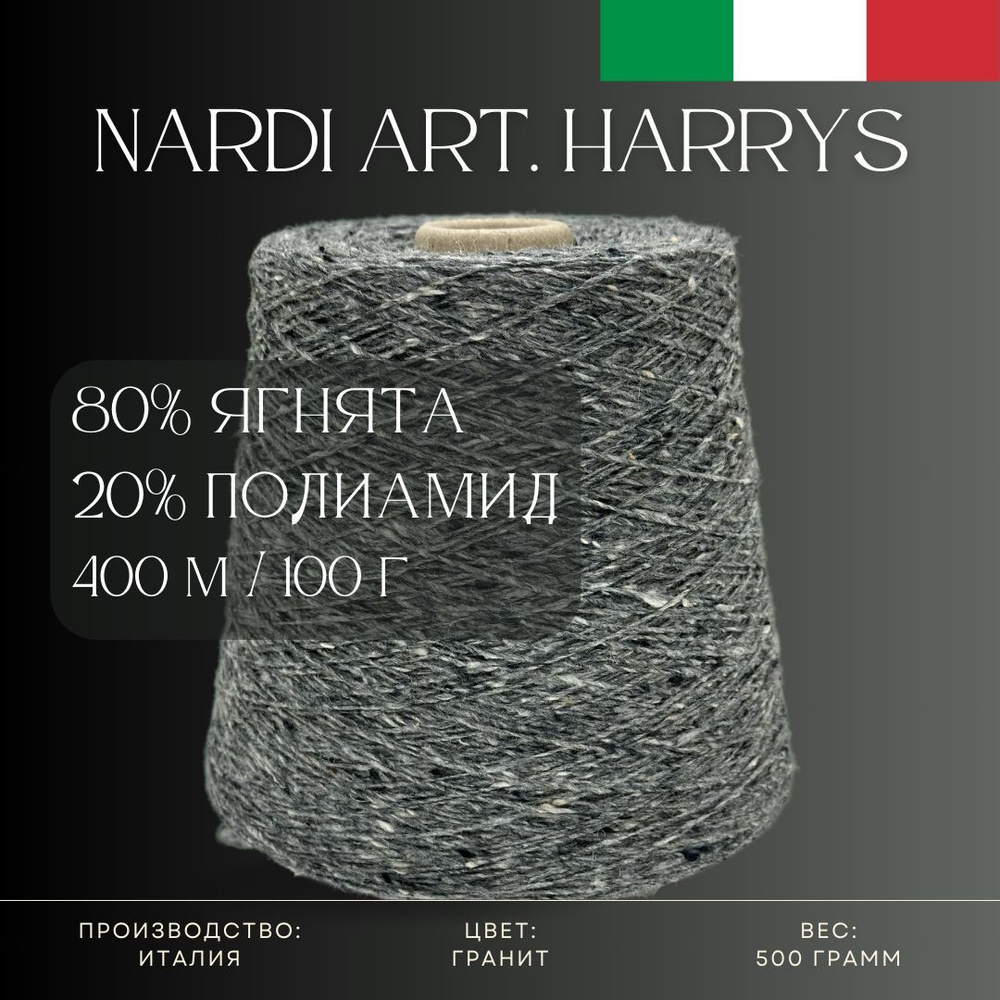 80% Ягнята 20% Полиамид, Твидовая пряжа из Италии Nardi Art. Harrys Гранит  #1