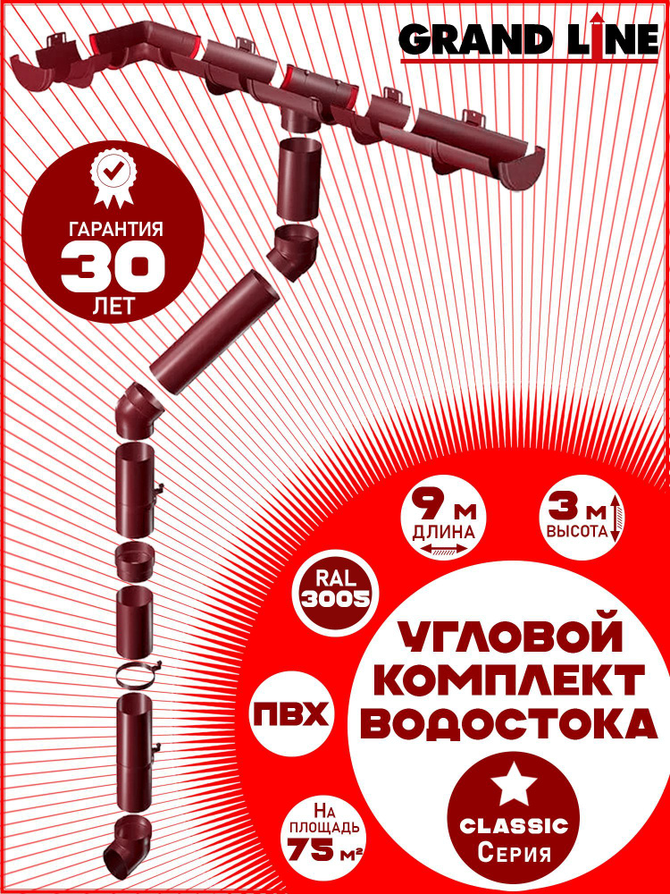 Угловой/прямой комплект водостока Grand Line на 9 м карниза (120мм/90мм) вишневый для вальмовой кровли #1