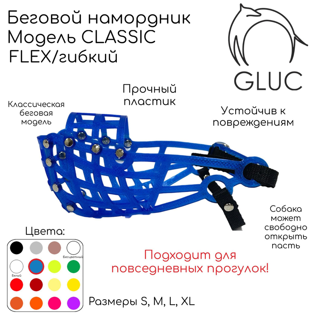 Классический беговой намордник GLUC (FLEX/гибкий) #1