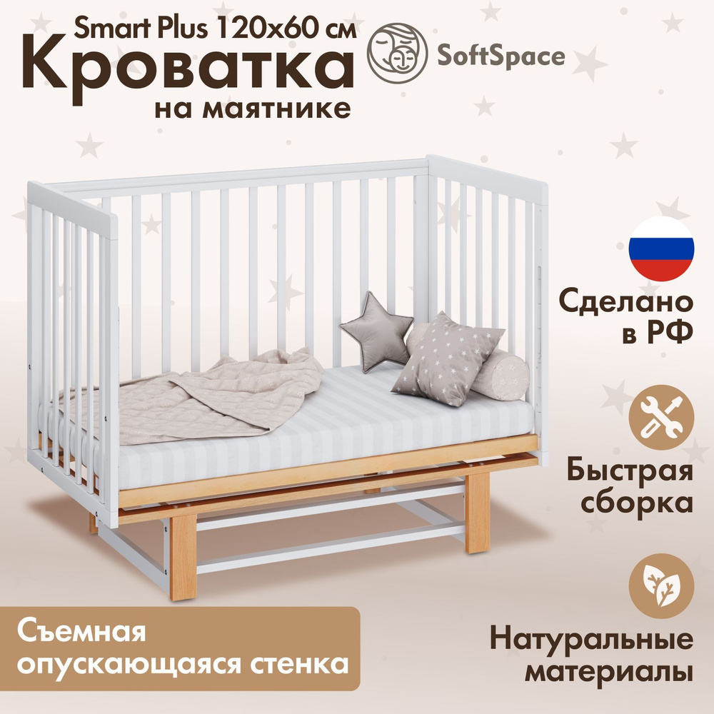 Детская кроватка для новорожденного SoftSpace Smart Plus прямоугольная, из березы, цвет белый и натуральный, #1