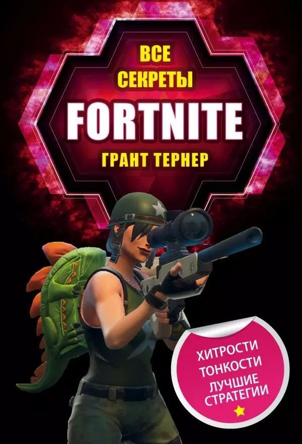 Все секреты Fortnite (мягк.) | Тернер Грант #1