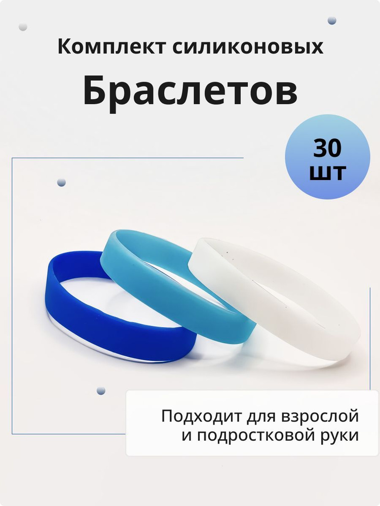 Силиконовые браслеты без логотипа. 30 штук Набор Синий Голубой Белый. Размер M  #1