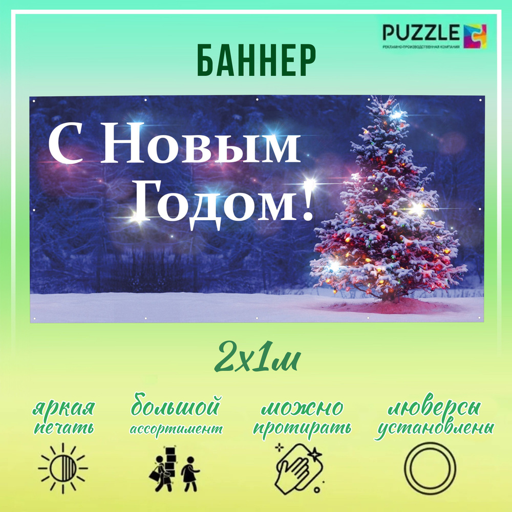 Баннер для праздника "С Новым Годом!", 200 см х 100 см #1