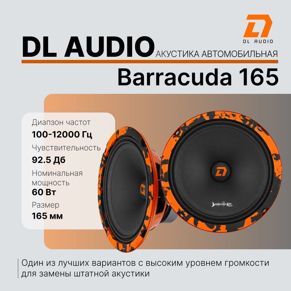 DL Audio Barracuda 165 колонки автомобильные; эстрадная акустика 16,5 см. / комплект 2 ш  #1