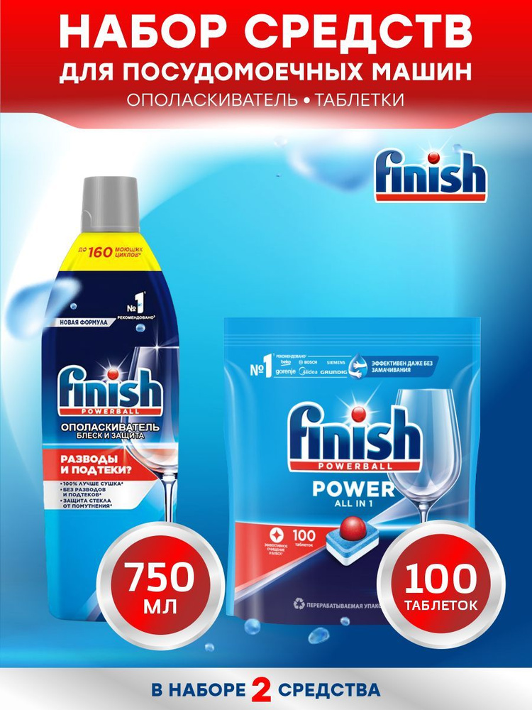 Набор FINISH для ПММ POWER All in 1 таблетки 100 шт/упак. + Shine & Protect Ополаскиватель 750 мл.  #1