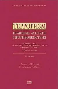 Терроризм Правовые аспекты противодействия. #1