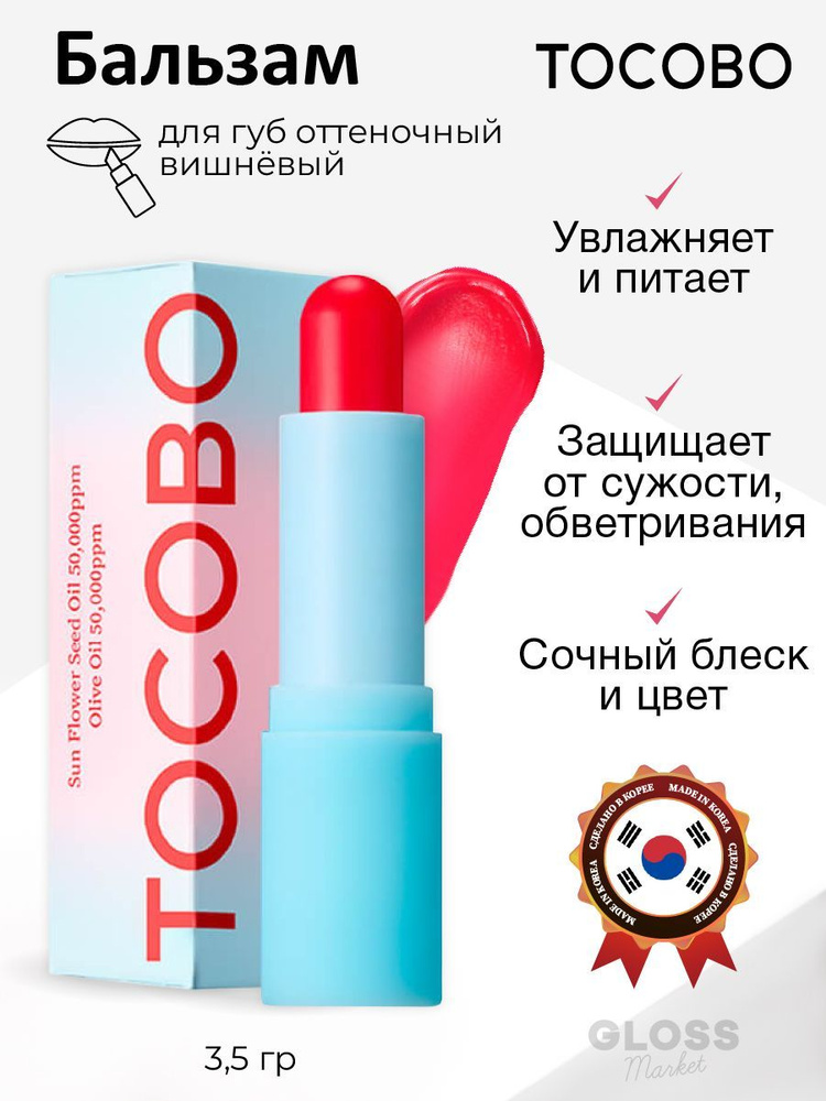 Tocobo Увлажняющий глянцевый оттеночный бальзам для губ нежный вишневый Glass Tinted Lip Balm 011 Flush #1