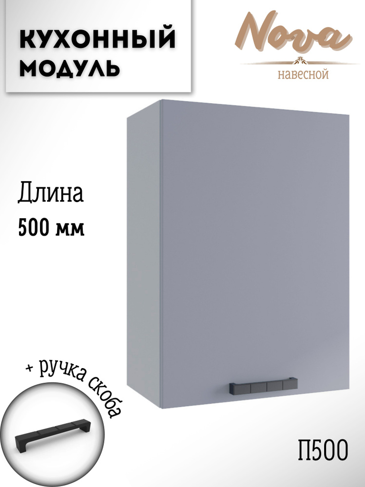 Шкаф кухонный навесной модульная кухня Nova П 500 Эмалит #1