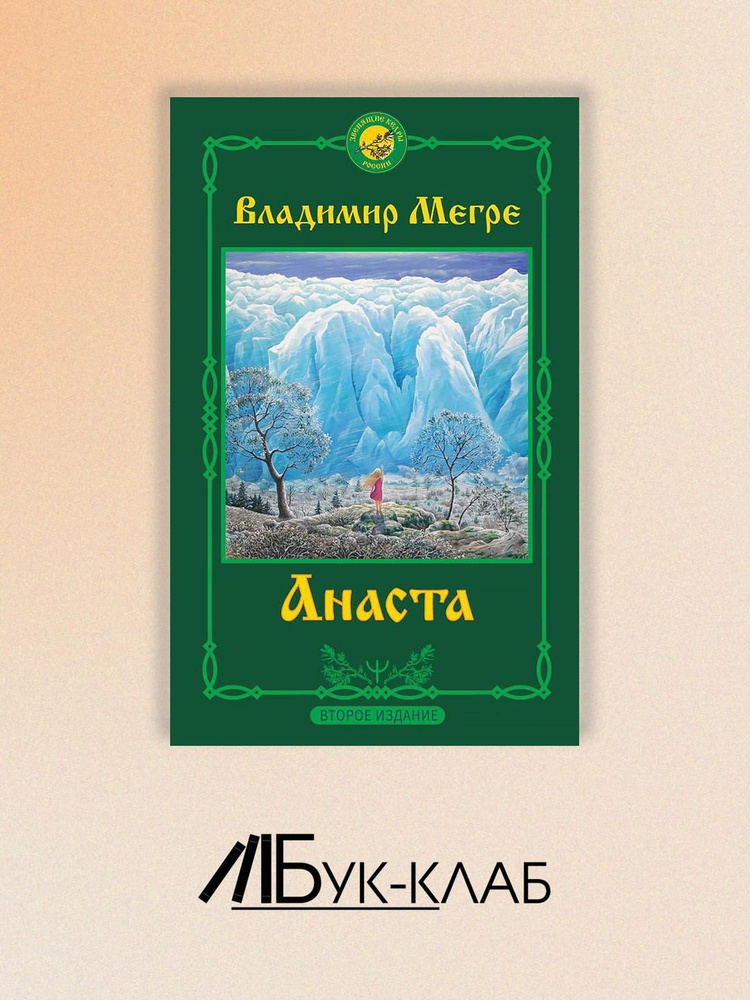 Анаста. 2-е изд | Мегре Владимир Николаевич #1