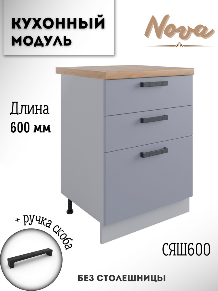 Шкаф кухонный напольный модульная кухня Nova СЯШ 600 Эмалит  #1