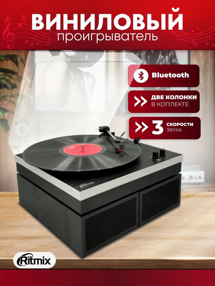 Виниловый проигрыватель с Bluetooth Ritmix LP-380B Black wood черное дерево, 33, 45, 78 об./мин., 10 #1