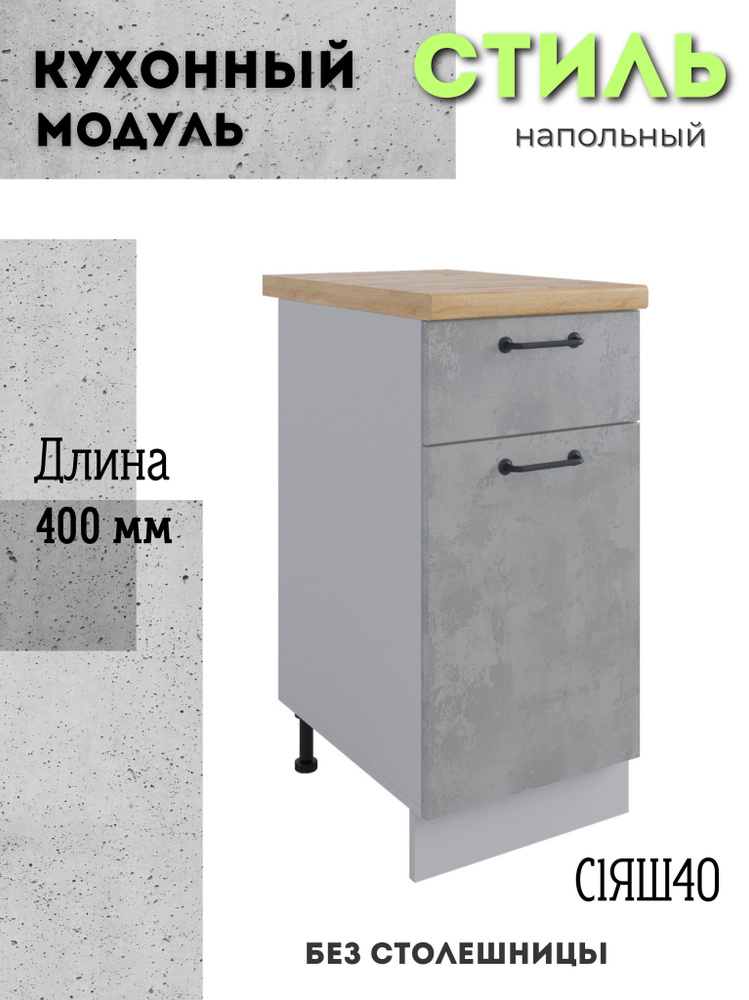 Шкаф кухонный напольный модульная кухня С1ЯШ 400, лофт бетон светлый  #1