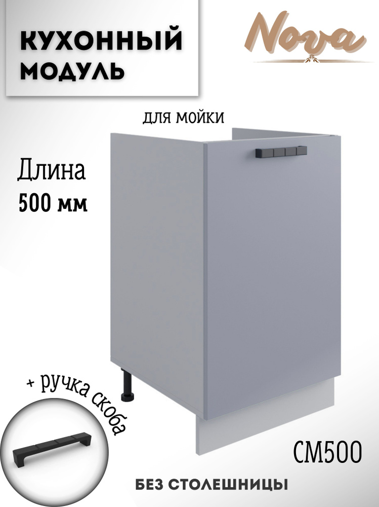 Шкаф кухонный напольный модульная кухня Nova СМ 500 Эмалит  #1