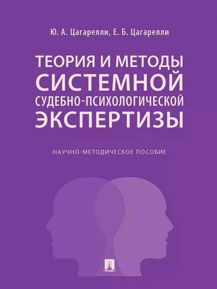 Теория и методы системной судебно-психологической экспертизы. Научно-методическое пособие  #1