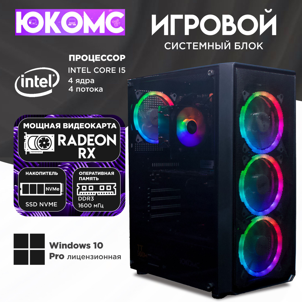 ЮКОМС Системный блок Gamer AMD | Core i5 3570 | M2 NVME (Intel Core i5-3570, RAM 16 ГБ, SSD 512 ГБ, AMD #1