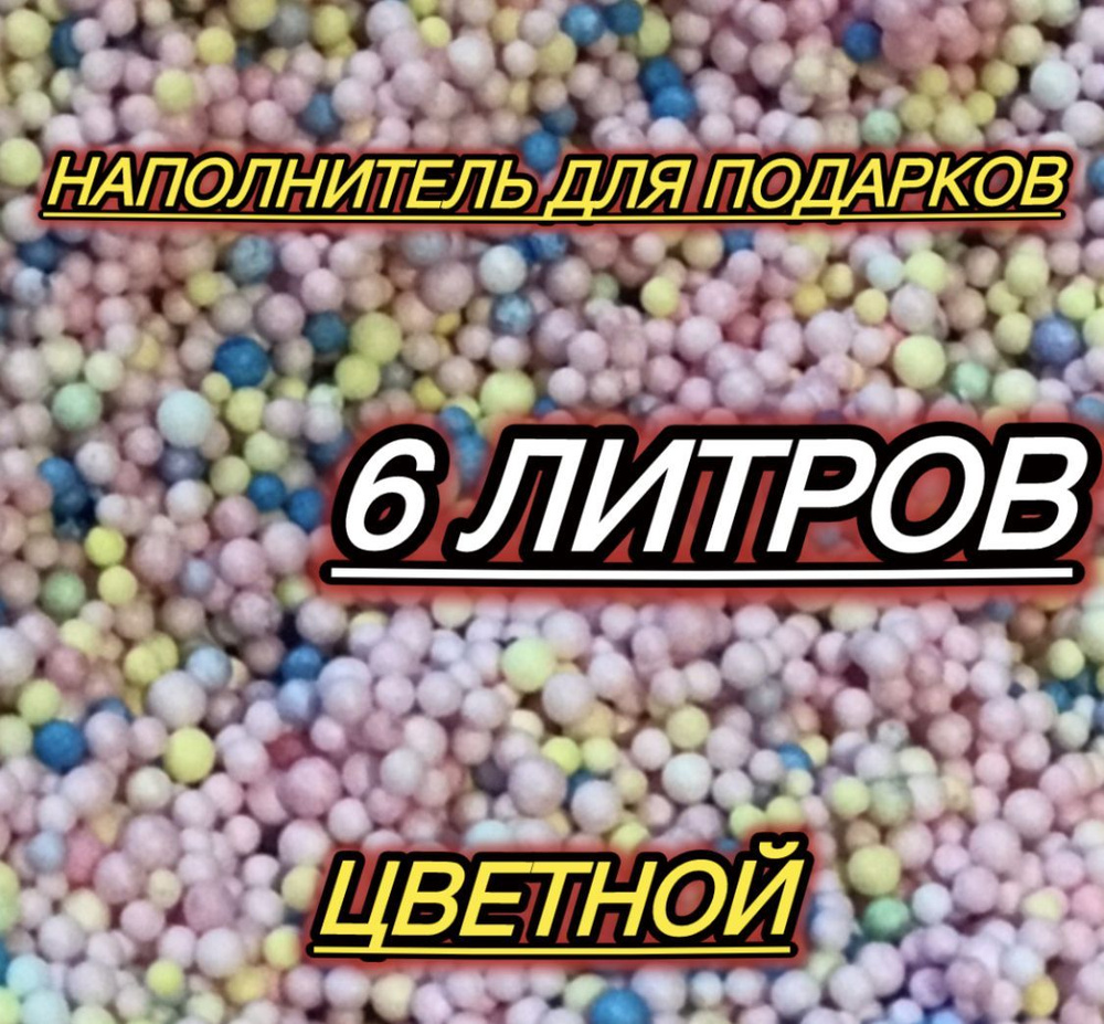 Наполнитель для подарков пенопластовые шарики 6 литров  #1