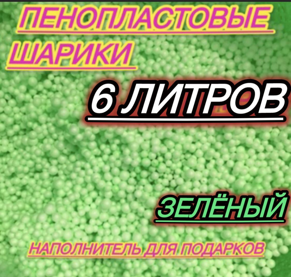 Наполнитель для подарков пенопластовые шарики 6 литров  #1