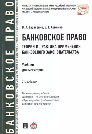 Банковское право.Теория и практика применения банковского законодательства.Уч.-2-е изд.  #1