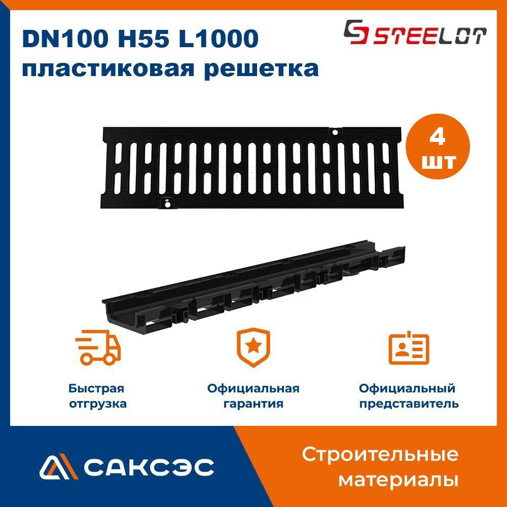 Лоток водоотводный пластиковый SteePlain DN100 H55 (диаметр 100 мм, высота 55 мм) в комплекте с пластиковой #1