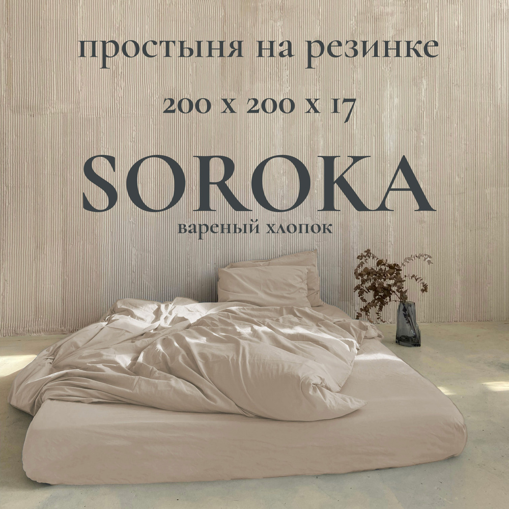 SOROKA Простыня на резинке светло-бежевый, Хлопок, Вареный хлопок, 200x200 см  #1