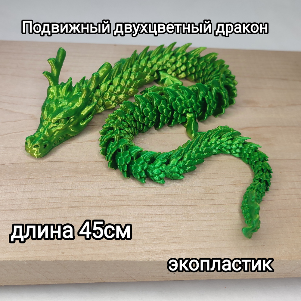 Подвижная игрушка дракон. 45см #1