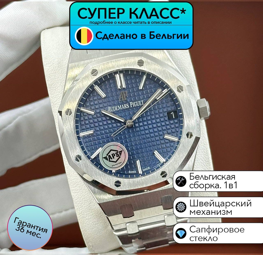 Часы класса супер Audemars Piguet Royal Oak Selfwinding с швейцарским механизмом  #1