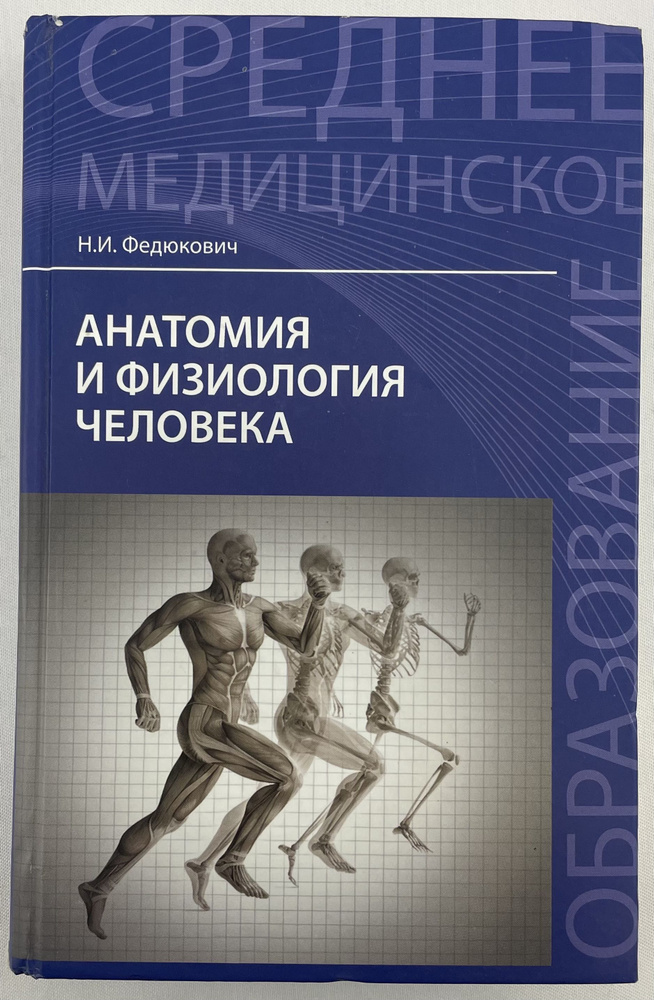 Анатомия и физиология человека | Федюкович Николай Иванович  #1