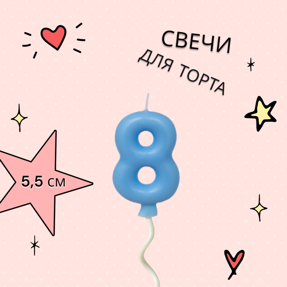 Свечи для торта на длинной палочке цифра 8, синяя #1