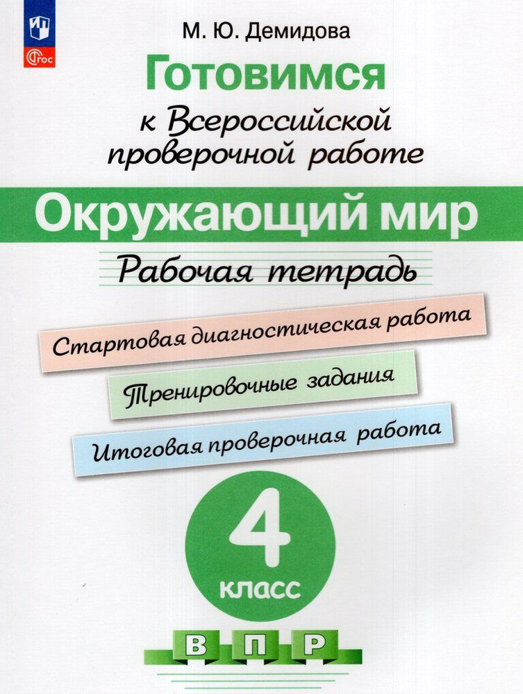 Готовимся к ВПР. Окружающий мир. 4 класс. Рабочая тетрадь  #1