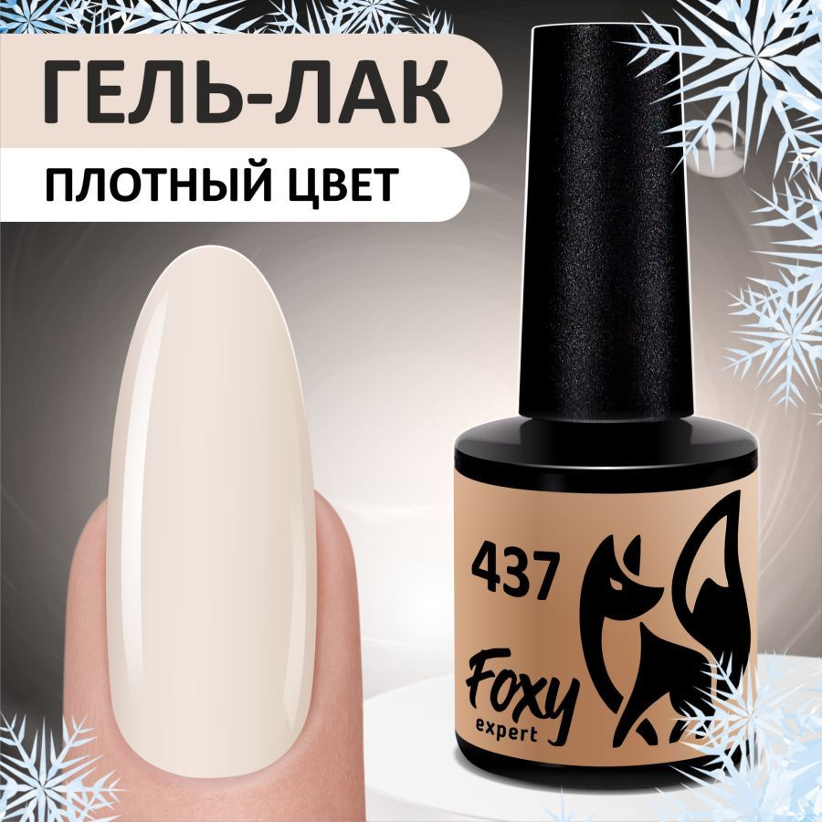 FOXY EXPERT::: Гель лак для ногтей #437 / Фокси Эксперт / #1